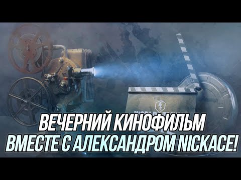 Видео: Вечерний кинофильм | Стрим с Nickace, но с@NickAce1 ? | Wot Blitz