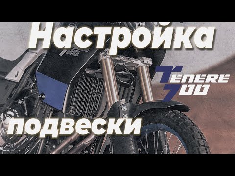 Видео: Настраиваем подвеску Yamaha Tenere 700