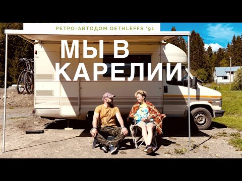 Видео: Автодом 1991 года. Отпуск в Карелии. Стоянка у Сан Саныча.