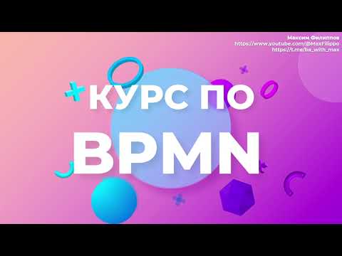 Видео: BPMN за 25 минут (основы нотации и как ее учить)