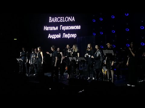 Видео: Barcelona - А.Лефлер, Н.Герасимова и Артисты Градский Холл, концерт "QUEEN" 16.04.2022 г.