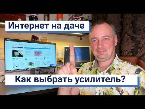 Видео: Интернет на даче - как выбрать усилитель?