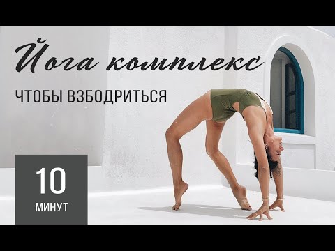 Видео: 10 мин vinyasa flow практика для тех, у кого есть всего 10 минут перед работой