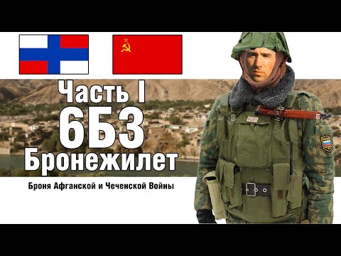 Видео: 6Б3 - Броня советских войск в Афганистане ЧАСТЬ 1  | ОБЗОР БРОНЕЖИЛЕТА