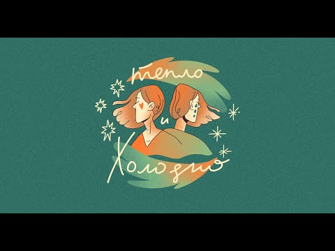 Видео: поиск себя и незавершенные дела/ подкаст тепло и холодно