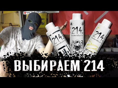 Видео: Какую заправку 214 выбрать? Original, Hard или Vandal