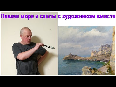 Видео: Морской пейзаж маслом .Мыс Капчик , Этюд часть 1
