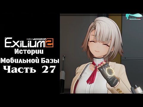 Видео: Girls' Frontline 2: Истории мобильной базы - Часть №27 [История Вектор]