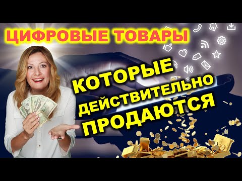 Видео: Как Найти Цифровые Товары, Которые Действительно Продаются. Цифровые Tовары на Etsy.