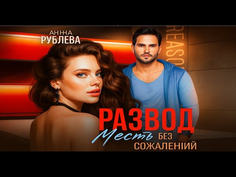 Видео: Развод 💔 Месть без сожалений | Целиком