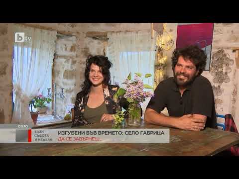 Видео: Трима успели млади хора се заселиха в безлюдното село Габрица