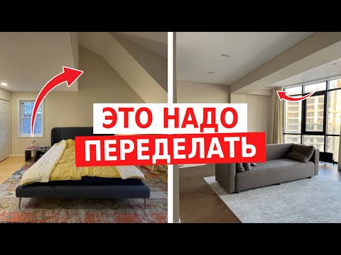 Видео: Кто так строит? Исправляем архитектурные странности в интерьерах. Переделка для подписчиков.