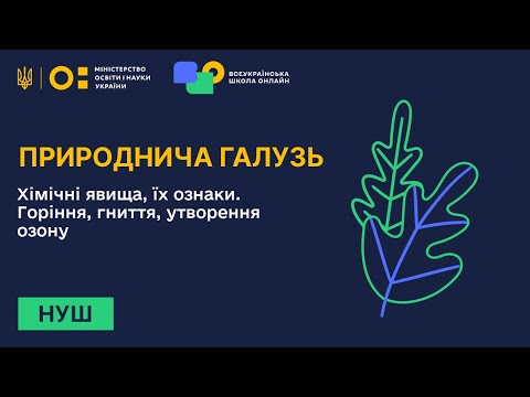 Видео: Природнича галузь. Хімічні явища, їх ознаки. Горіння, гниття, утворення озону