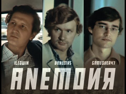 Видео: ANEMOIA x КАНИКУЛЫ ВАНОМАСА