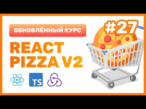 Видео: #27: 🍕 React Pizza v2 — Оптимизируем сборку JS-файла. Code Splitting, Tree Shaking, Reexport