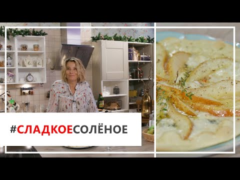 Видео: Рецепт пиццы с грушей и горгонзолой от Юлии Высоцкой | #сладкоесолёное №20