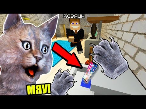 Видео: НЕПОСЛУШНЫЙ КОТЁНОК УРОНИЛ ТЕЛЕФОН ХОЗЯИНА В УНИТАЗ!  - МАЙНКРАФТ ЖИЗНЬ КОТИКА 2 СЕРИЯ