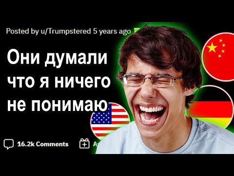 Видео: Угарные Истории Многоязычных Людей реддит угарные истории/апвоут/апвоут реддит/реддит истории