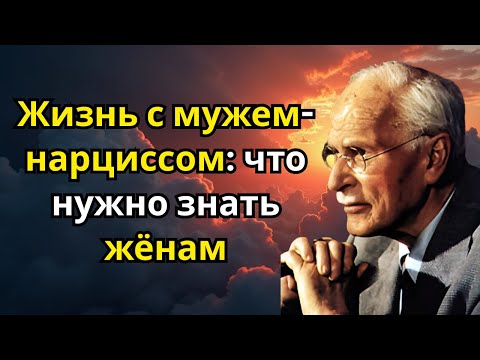 Видео: Жизнь с мужем-нарциссом: что нужно знать жёнам | Карл Юнг