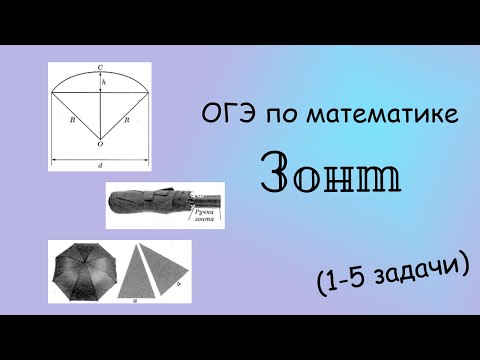 Видео: ОГЭ по математике. Зонт (1-5 задачи)