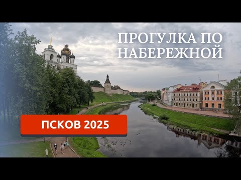 Видео: Псков 2025. Прогулка по набережной