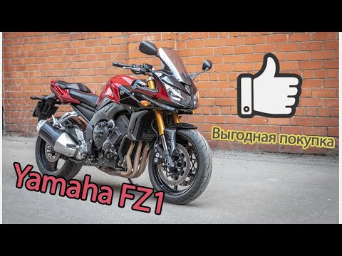 Видео: Мощный, быстрый, универсальный и доступный. Обзор Yamaha FZ1 Fazer.