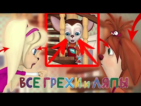 Видео: Барбоскины: Все грехи и ляпы | 12 серия | "Миротворец" | Часть #8