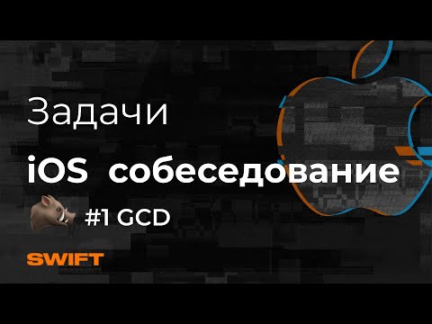 Видео: GCD - Каверзные вопросы и задачи на iOS-Собеседование - Mad Brains Техно