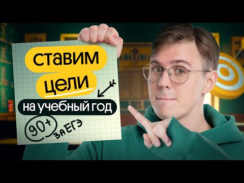 Видео: Как правильно ставить цели? Обсуждаем на примере подготовки к егэ