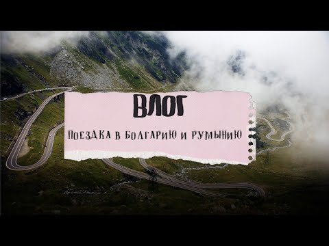 Видео: Почему мне не понравилось в Софии и чем так приятно удивила Румыния