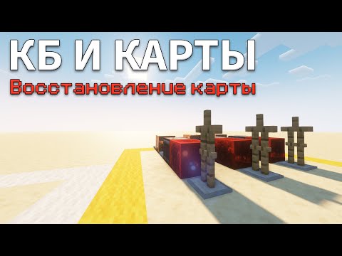 Видео: Как ВОССТАНОВИТЬ вашу КАРТУ режима в Майнкрафт БЕЗ модов ? / КБ и карты • KGS