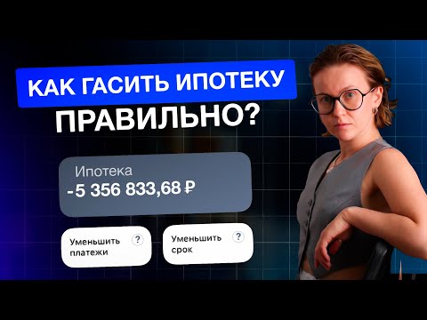 Видео: Как правильно частично-досрочно гасить ипотеку? Что уменьшать — срок или платёж?