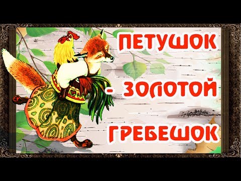 Видео: ✅ Сказки на ночь. ПЕТУШОК ЗОЛОТОЙ ГРЕБЕШОК. Аудиосказки для детей с картинками