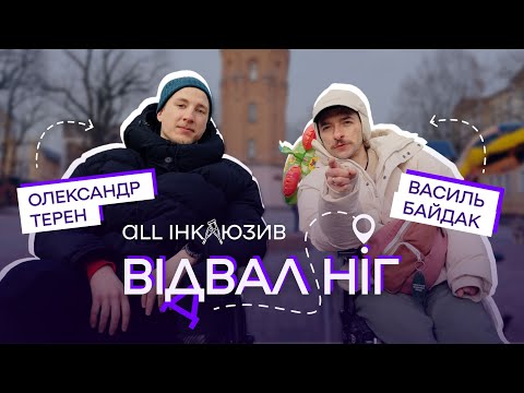 Видео: Відвал ніг у Вінниці з Васею Байдаком