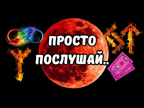 Видео: 🔴Просто Послушай..❗️Что о Тебе Скажут Карты..⁉️Знаки Судьбы..🔮🗝Tarot Nemo 
