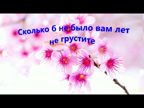 Видео: Сколько б не было вам лет — не грустите - лучшие песни / Best songs