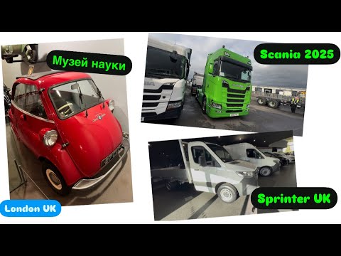 Видео: Sprinter в Англии, Scania 2025 и музей науки. Лондон Великобритания.