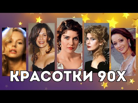 Видео: АХ, КАКИЕ актрисы! Слава пришла к ним в ЛИХИЕ 90е