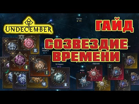 Видео: Undecember гайд: Созвездие времени, Память мира (Фонарь), Камни созвездий.