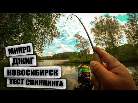 Видео: Тест спиннинга NAUTILUS fortezza! Рыбалка 2024 в НОВОСИБИРСКЕ.