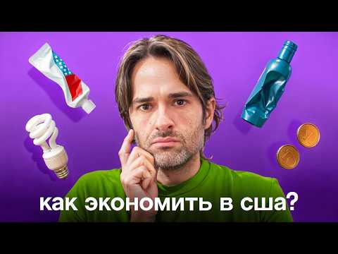 Видео: Как МЫ экономим в США не теряя комфорт. Опыт 3 лет в США