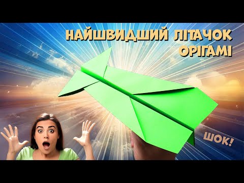 Видео: 🚀 Як зробити ідеальний паперовий літачок з принтерного паперу (Просто і Швидко!)
