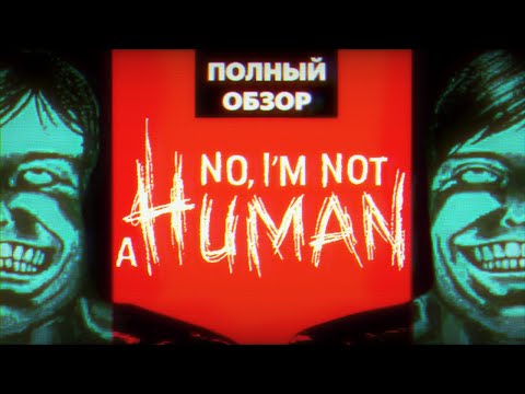 Видео: No, I'm not a Human - пришел человек, а он НЕ человек!