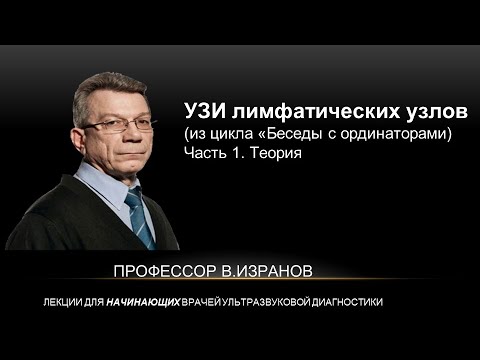 Видео: УЗИ лимфатических узлов. 13.06.2025