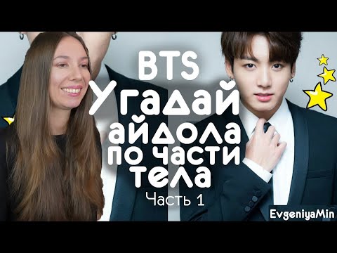Видео: ИГРАЮ в BTS | УГАДАЙ АЙДОЛА ПО ЧАСТИ ТЕЛА