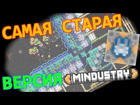 Видео: Я СЫГРАЛ В САМУЮ СТАРУЮ ВЕРСИЮ MINDUSTRY