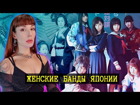 Видео: Японские бунтарки. От Женщин- самураев до Сукэбан.