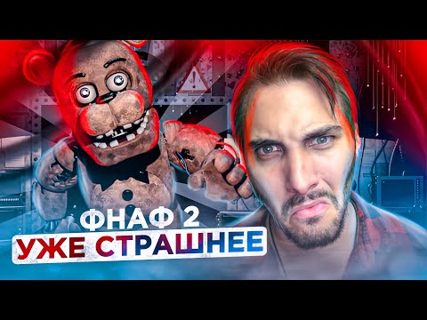 Видео: ПЕРВЫЙ РАЗ в ФНАФ 2 / FNAF 2
