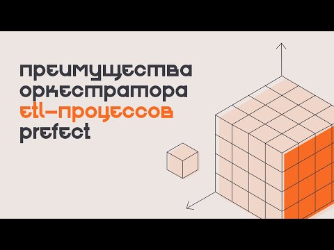 Видео: Преимущества оркестратора ETL-процессов Prefect