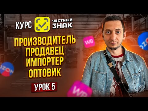 Видео: Схема Маркировки товара: ПРОИЗВОДИТЕЛЬ, ИМПОРТЕР, ОПТОВИК, ПРОДАВЕЦ - Курс Честный знак / Урок 5